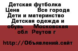 Детская футболка  › Цена ­ 210 - Все города Дети и материнство » Детская одежда и обувь   . Московская обл.,Реутов г.